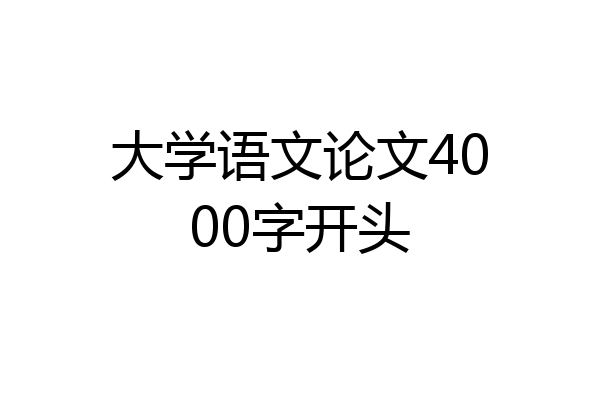 大学语文论文4000字开头