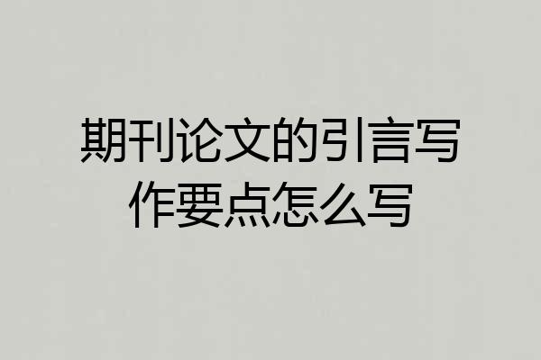 期刊论文的引言写作要点怎么写