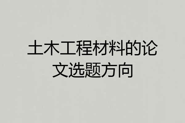 土木工程材料的论文选题方向