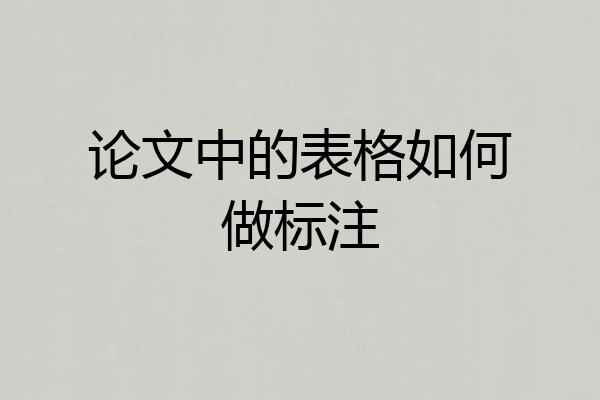 论文中的表格如何做标注