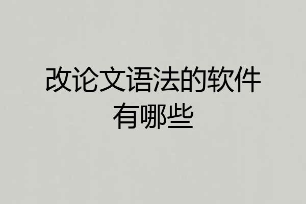 改论文语法的软件有哪些