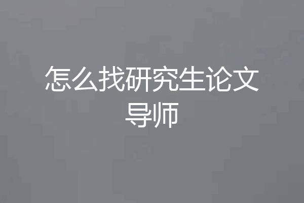 怎么找研究生论文导师