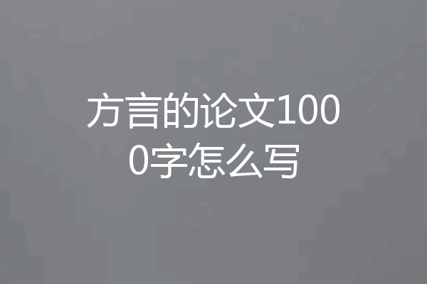 方言的论文1000字怎么写