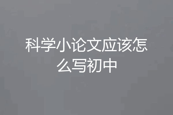 科学小论文应该怎么写初中