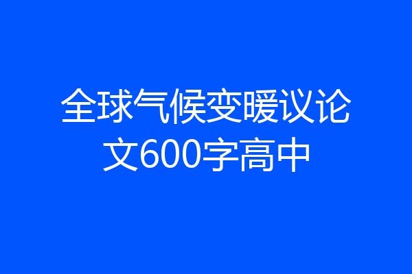 全球气候变暖议论文600字高中