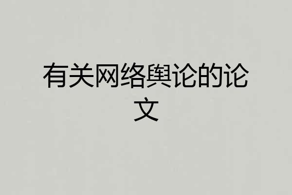 有关网络舆论的论文
