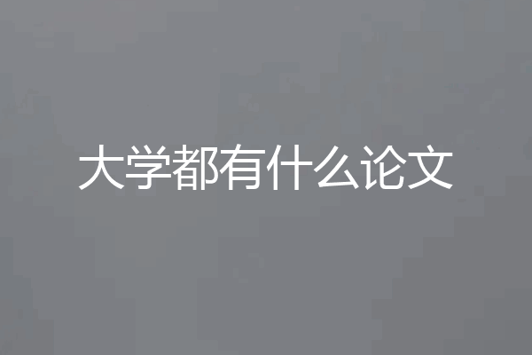 大学都有什么论文