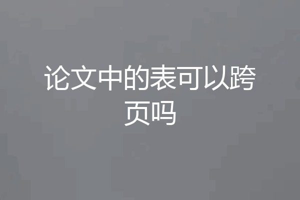 论文中的表可以跨页吗