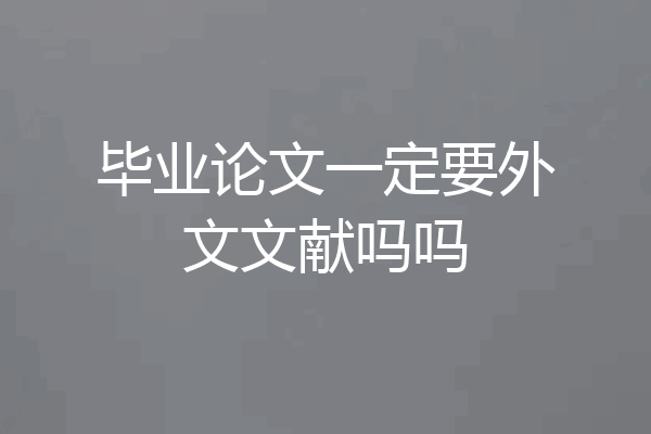 毕业论文一定要外文文献吗吗
