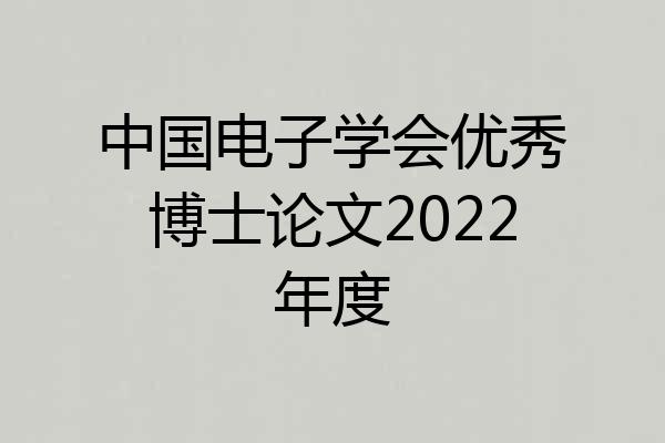 中国电子学会优秀博士论文2022年度