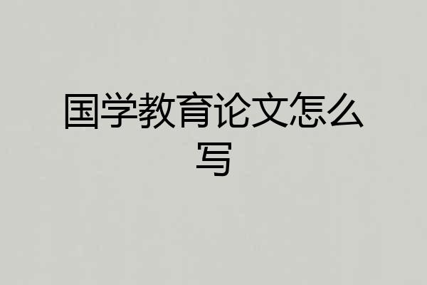 国学教育论文怎么写