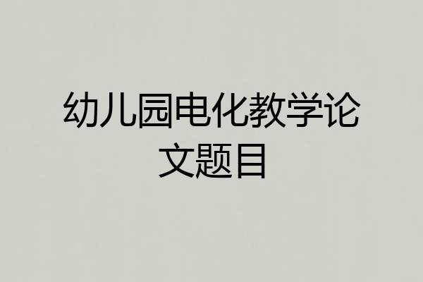 幼儿园电化教学论文题目