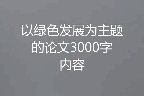 以绿色发展为主题的论文3000字内容