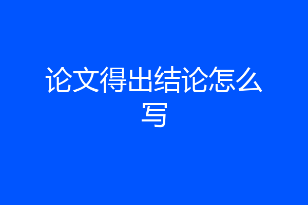论文得出结论怎么写