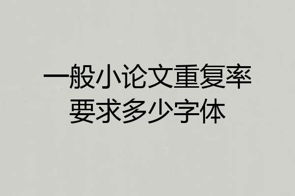 一般小论文重复率要求多少字体