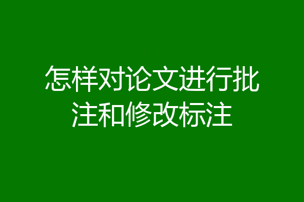 怎样对论文进行批注和修改标注
