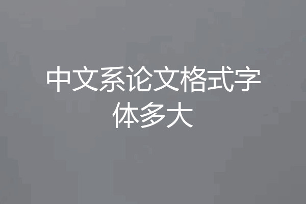 中文系论文格式字体多大