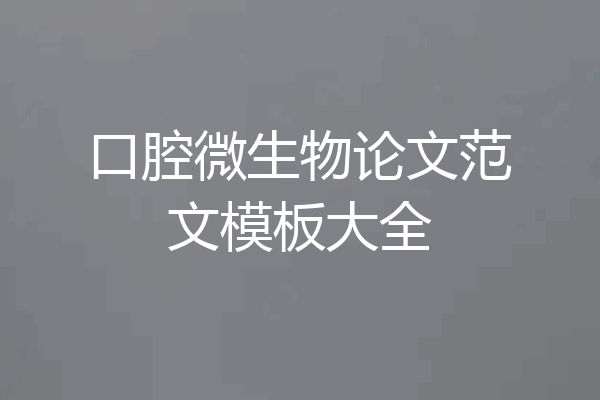 口腔微生物论文范文模板大全