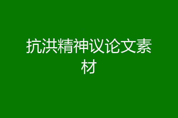 抗洪精神议论文素材