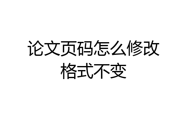 论文页码怎么修改格式不变
