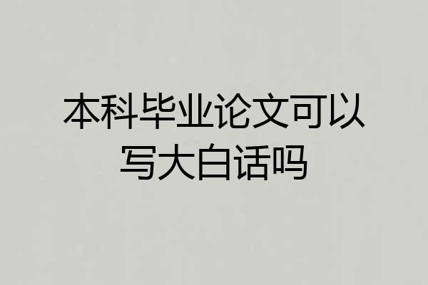 本科毕业论文可以写大白话吗