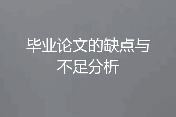 毕业论文的缺点与不足分析