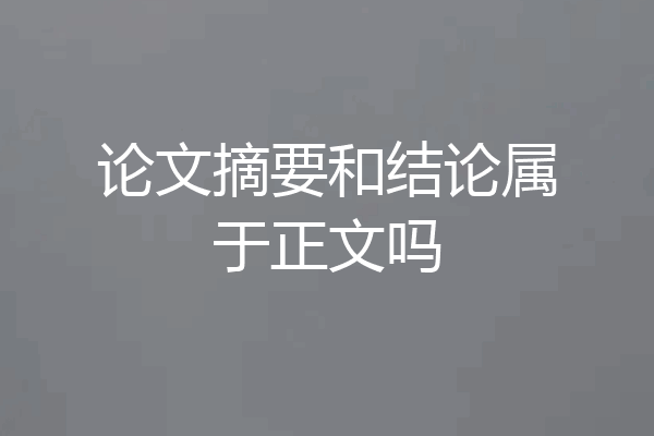 论文摘要和结论属于正文吗