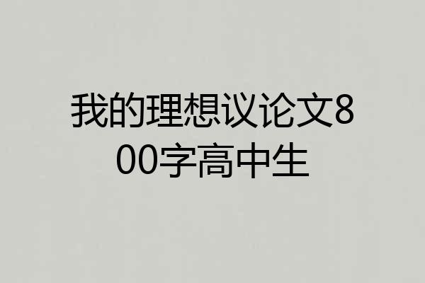 我的理想议论文800字高中生