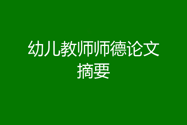 幼儿教师师德论文摘要