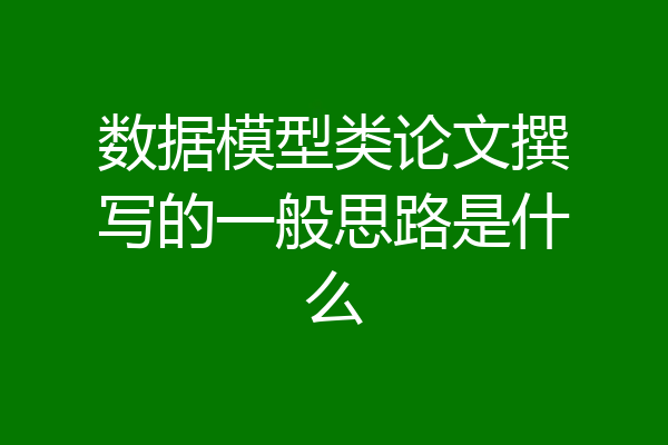 数据模型类论文撰写的一般思路是什么