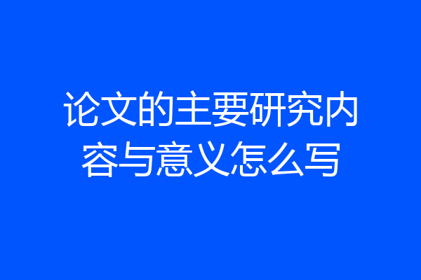 论文的主要研究内容与意义怎么写