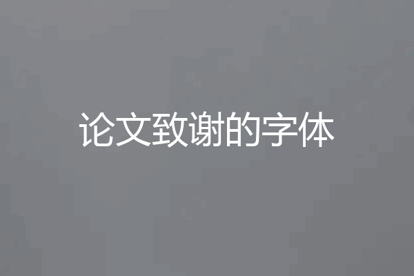 论文致谢的字体
