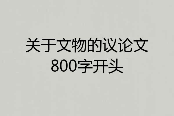 关于文物的议论文800字开头