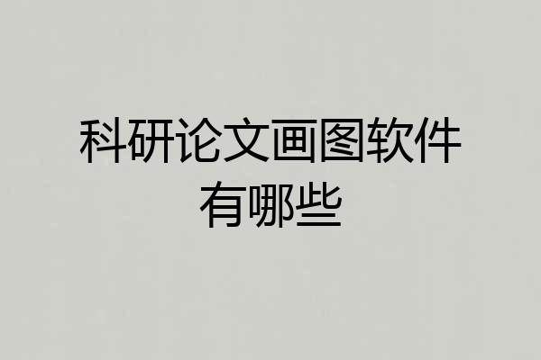 科研论文画图软件有哪些