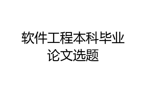 软件工程本科毕业论文选题