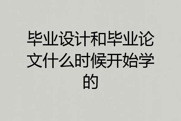 毕业设计和毕业论文什么时候开始学的