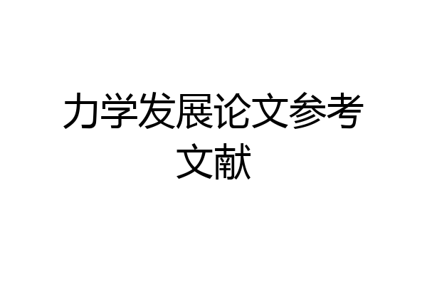 力学发展论文参考文献