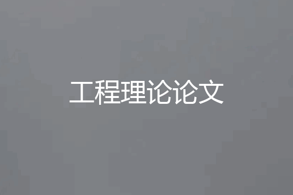 工程理论论文