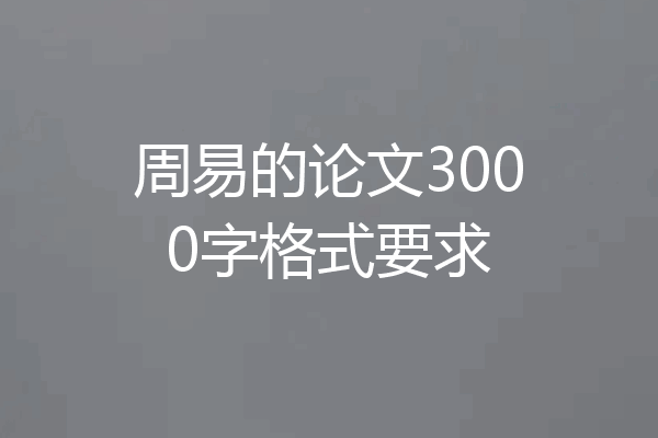 周易的论文3000字格式要求