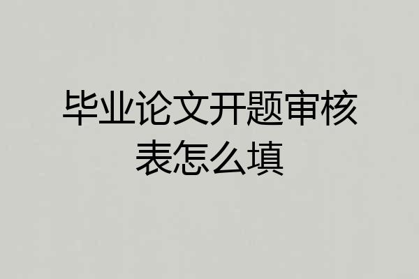 毕业论文开题审核表怎么填