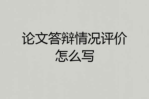 论文答辩情况评价怎么写