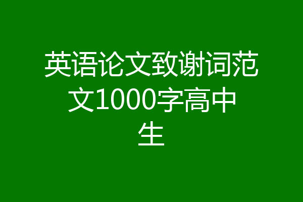 英语论文致谢词范文1000字高中生