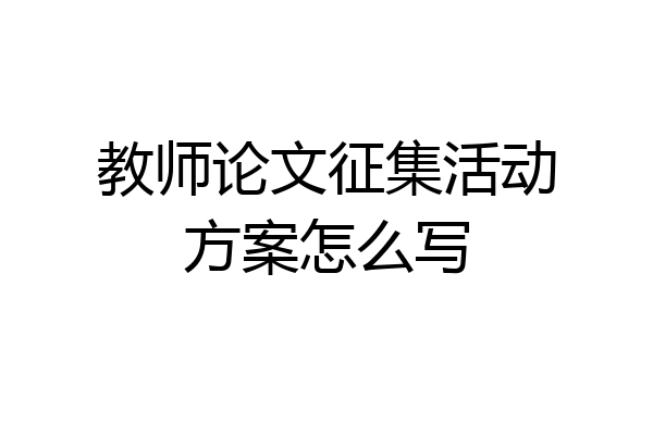 教师论文征集活动方案怎么写