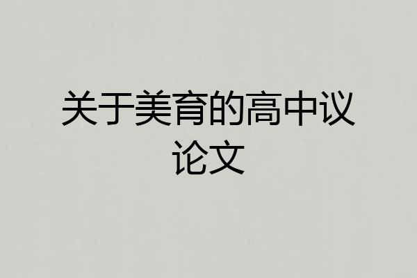 关于美育的高中议论文
