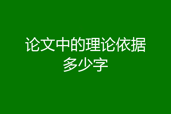 论文中的理论依据多少字