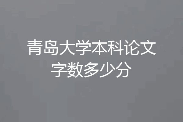 青岛大学本科论文字数多少分