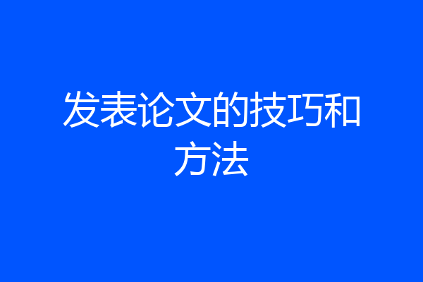 发表论文的技巧和方法