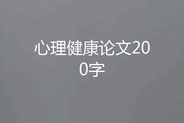 心理健康论文200字