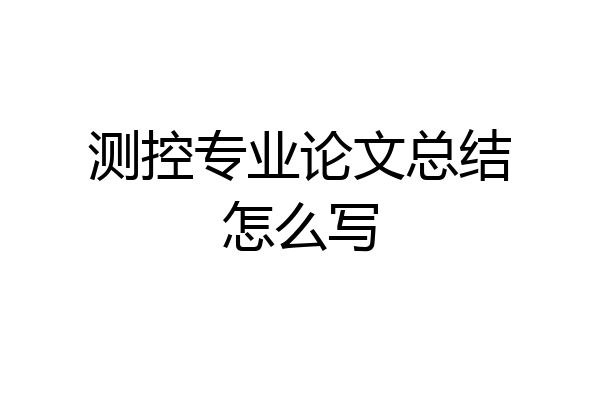 测控专业论文总结怎么写