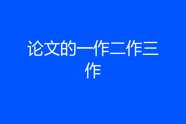 论文的一作二作三作